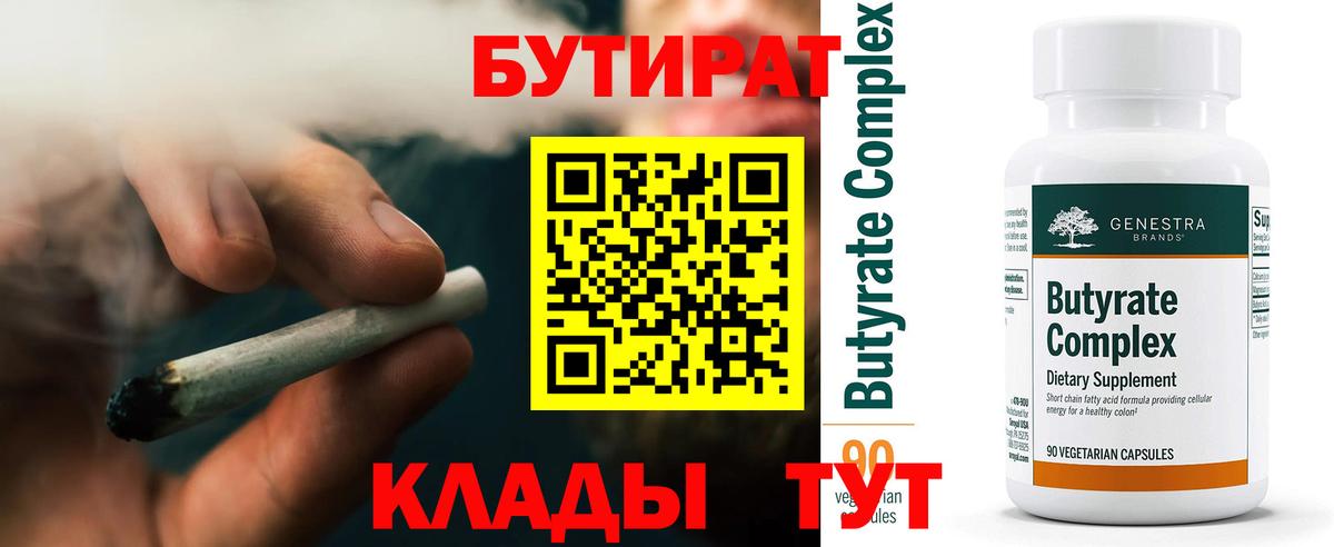 БУТИРАТ 99% Удомля