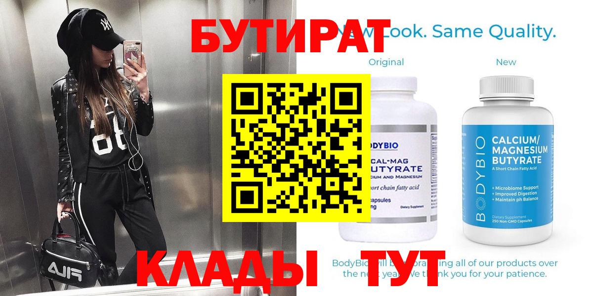 Удомля  Бутират бутандиол  Вход с VPN 