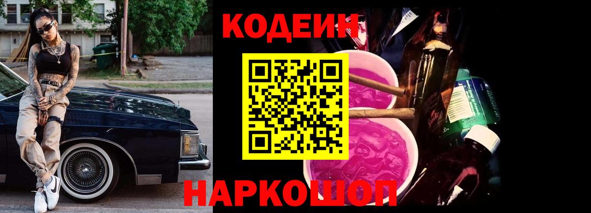 Кодеиновый сироп Lean Purple Drank  Вход с VPN  Удомля 